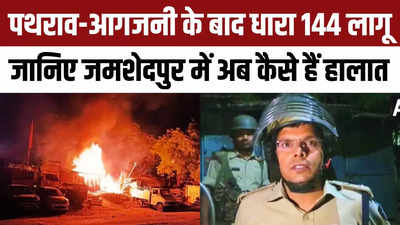 Jamshedpur Violence: पथराव-आगजनी के बाद धारा 144 लागू, जानिए जमशेदपुर में अब कैसे हैं हालात