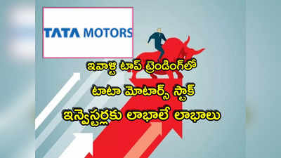 Tata Motors: అదరగొడుతున్న టాటా మోటార్స్ స్టాక్.. ఇవాళ్టి టాప్ ట్రెండింగ్‌లోకి.. ఒక్కరోజే ఇంత పెరిగిందా?