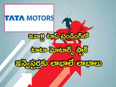 Tata Motors: అదరగొడుతున్న టాటా మోటార్స్ స్టాక్.. ఇవాళ్టి టాప్ ట్రెండింగ్‌లోకి.. ఒక్కరోజే ఇంత పెరిగిందా?