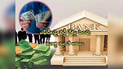 FD Rates: ప్రభుత్వ బ్యాంక్ కీలక ప్రకటన.. కస్టమర్లకు బంపర్ ఆఫర్.. ఏప్రిల్ 10 నుంచే అమలు! 