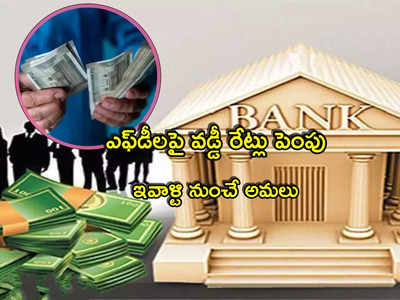 FD Rates: ప్రభుత్వ బ్యాంక్ కీలక ప్రకటన.. కస్టమర్లకు బంపర్ ఆఫర్.. ఏప్రిల్ 10 నుంచే అమలు!