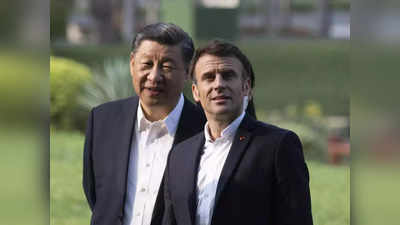 France US China: अमेरिका का पिछलग्‍गू बनना छोड़े यूरोप... चीन से लौटते ही बदल गए फ्रांस के राष्‍ट्रपति इमैनुएल मैक्रों के सुर