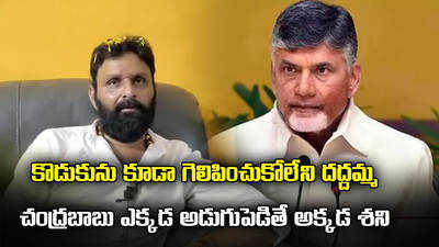 కొడుకును కూడా గెలిపించుకోలేని దద్దమ్మచంద్రబాబు: కొాడాలి నాని 