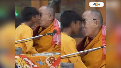 Dalai Lama Kissing Child : নেহাতই খেলার ছলে..., নাবালককে জিভ চুষতে বলার ঘটনায় মুখ খুললেন দলাই লামা