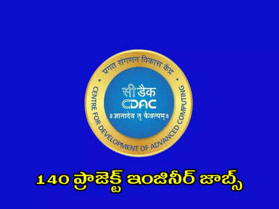 C-DAC : ఇంజినీరింగ్‌ విద్యార్థులకు జాబ్స్‌.. 140 ప్రాజెక్ట్ ఇంజినీర్ పోస్టుల భర్తీకి నోటిఫికేషన్‌ విడుదల