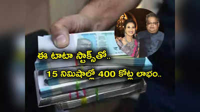 Rekha Jhunjhunwala: అద్భుతం చేసిన టాటా స్టాక్స్.. 15 నిమిషాల్లో ఏకంగా రూ.400 కోట్ల లాభం.. రేఖా ఝున్‌ఝున్‌వాలా మాయ!