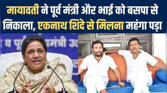 bsp supremo mayawati expels two leaders after eknath shinde visit