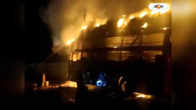 Bus Fire Accident : মাঝরাতে চলন্ত বাসে ভয়াবহ অগ্নিকাণ্ড, পুড়ে ছাই যাত্রীদের সমস্ত জিনিস