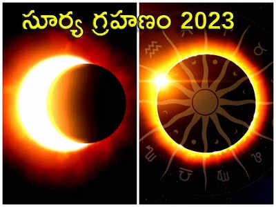 Solar Eclipse 2023 ఏప్రిల్‌లో తొలి సూర్య గ్రహణం.. ఈ 7 రాశులకు ఆర్థిక పరంగా కష్టాలు.. ఎలాంటి పరిహారాలు పాటించాలంటే...!