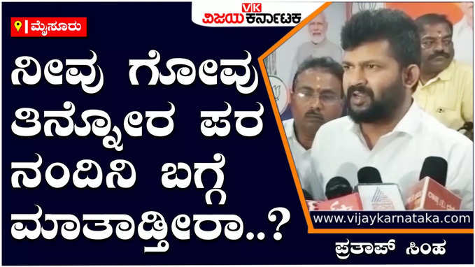 Mysuru: ಸಿದ್ದರಾಮಯ್ಯಗೆ ಗೋವು ರಕ್ಷಣೆ ಬೇಕಾಗಿಲ್ಲ, ಗೋವು ತಿನ್ನುವವರ ಮತ ಬೇಕು ಅಷ್ಟೇ: ಪ್ರತಾಪ್‌ ಸಿಂಹ