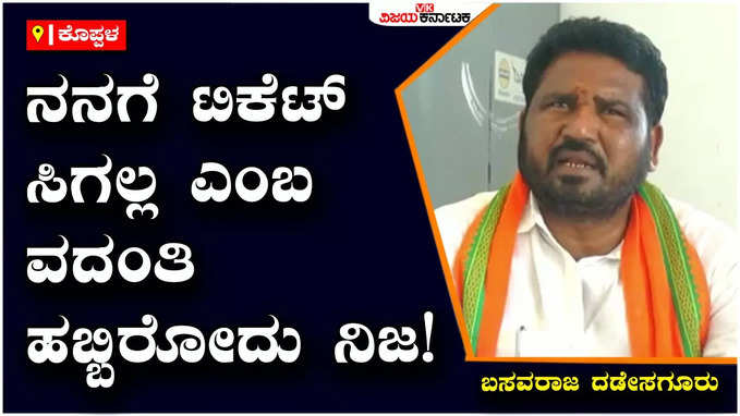 Ticket Fight: ನನಗೆ ಟಿಕೆಟ್‌ ಸಿಗಲ್ಲ ಎಂಬ ವದಂತಿ ಹಬ್ಬಿರೋದು ನಿಜ, ಆದ್ರೆ, ಟಿಕೆಟ್‌ ಸಿಗುವ ನಂಬಿಕೆ ಇದೆ: ಬಸವರಾಜ ದಡೇಸಗೂರು