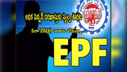 EPFO: పీఎఫ్ చందాదారులకు ఊరట.. అధిక పెన్షన్‌కు ఆ ప్రూఫ్ అక్కర్లేదు.. కేంద్ర కార్మిక శాఖ క్లారిటీ! 