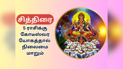 சித்திரை மாத ராசி பலன் : வாழ்க்கையில் வெற்றி மேல் வெற்றி பெறப் போகும் ராசிகள்