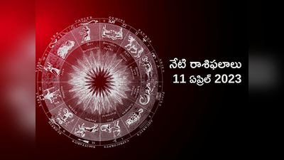 horoscope today 11 April 2023 ఈరోజు ఏయే రాశుల వారికి ఆంజనేయుని అనుగ్రహం లభిస్తుందంటే...!