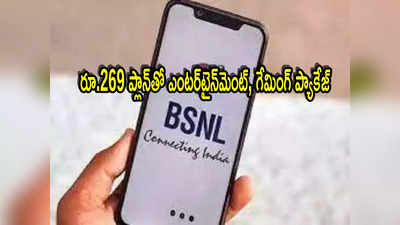 BSNL: బీఎస్ఎన్ఎల్ సూపర్ ఆఫర్..  రూ.269 ప్లాన్‌తో ఓటీటీ, గేమింగ్ ప్యాకేజీ.. రోజుకు 2జీబీ డేటా!