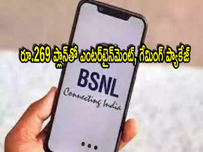 BSNL: బీఎస్ఎన్ఎల్ సూపర్ ఆఫర్..  రూ.269 ప్లాన్‌తో ఓటీటీ, గేమింగ్ ప్యాకేజీ.. రోజుకు 2జీబీ డేటా!