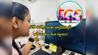 TCS: ఐటీ కంపెనీలు అంత పని చేస్తున్నాయా? ఉద్యోగులకు భారీ దెబ్బ.. ఫ్రెషర్స్‌కూ తప్పదుగా! 