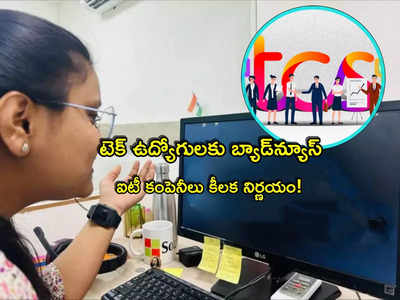 TCS: ఐటీ కంపెనీలు అంత పని చేస్తున్నాయా? ఉద్యోగులకు భారీ దెబ్బ.. ఫ్రెషర్స్‌కూ తప్పదుగా!