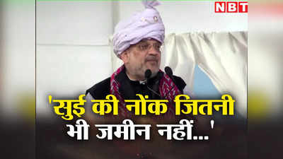 Amit Shah: सुई की नोंक जितनी जमीन पर भी कोई कब्जा नहीं कर सकता... अरुणाचल से चीन को अमित शाह का कड़ा संदेश