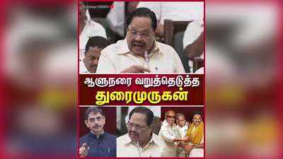 கூறுகெட்டதனமா பேசக்கூடாது - திடிரென டென்ஷன் ஆன துரைமுருகன்