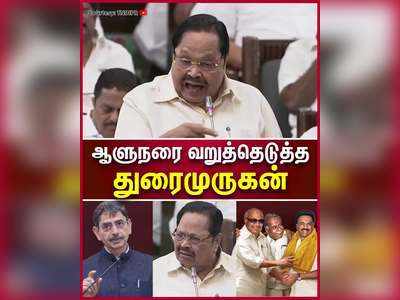 கூறுகெட்டதனமா பேசக்கூடாது - திடிரென டென்ஷன் ஆன துரைமுருகன்