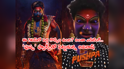 Jabardasth Avinash: జబర్దస్త్ అవినాష్‌కి అల్లు అర్జున్ ఫ్యాన్స్ వార్నింగ్.. ‘ఆ పోస్ట్ డిలీట్ చేయకపోతే పగిలిపోద్దిరోయ్’ 