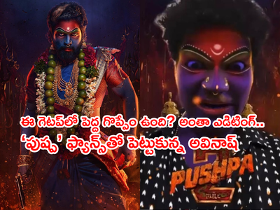 Jabardasth Avinash: జబర్దస్త్ అవినాష్‌కి అల్లు అర్జున్ ఫ్యాన్స్ వార్నింగ్.. ‘ఆ పోస్ట్ డిలీట్ చేయకపోతే పగిలిపోద్దిరోయ్’