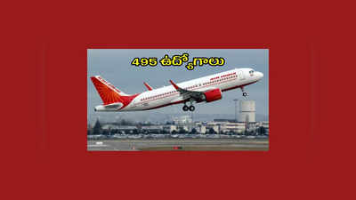 Air India : ఎయిర్‌ ఇండియాలో 495 ఉద్యోగాలు.. రాత పరీక్ష లేదు.. వాక్‌ ఇన్‌ ఇంటర్వ్యూల ద్వారా ఎంపిక