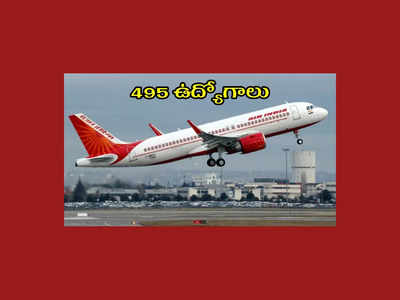 Air India : ఎయిర్‌ ఇండియాలో 495 ఉద్యోగాలు.. రాత పరీక్ష లేదు.. వాక్‌ ఇన్‌ ఇంటర్వ్యూల ద్వారా ఎంపిక