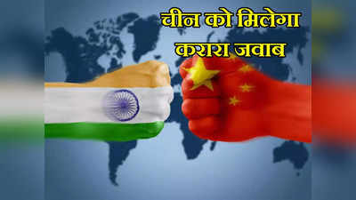 चीन की कुंडली खोलने का आ गया वक्त... नामकरण पर उसी के स्टाइल में भारत को देना होगा जवाब