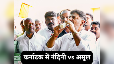 हमारे पास नंदिनी, अमूल की जरूरत नहीं... कर्नाटक में चुनाव से पहले बीजेपी और कांग्रेस में छिड़ी दूध की जंग
