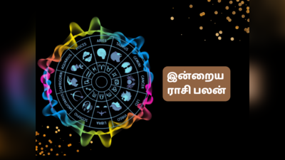 இன்றைய ராசி பலன் 11 ஏப்ரல் 2023