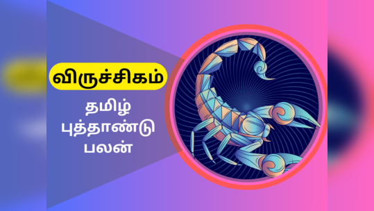 சோபகிருது தமிழ் புத்தாண்டு ராசி பலன்கள் 2023 : விருச்சிகம் - கஷ்டத்தை சமாளித்து வெற்றி பெற வேண்டிய ஆண்டு