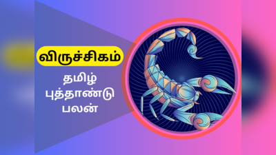 சோபகிருது தமிழ் புத்தாண்டு ராசி பலன்கள் 2023 : விருச்சிகம் - கஷ்டத்தை சமாளித்து வெற்றி பெற வேண்டிய ஆண்டு