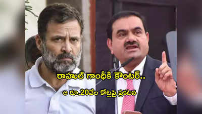 Adani: రాహుల్ గాంధీకి అదానీ కౌంటర్.. ఆ రూ.20,000 కోట్లపై క్లారిటీ.. అలా వచ్చాయంటూ లెక్కలు!