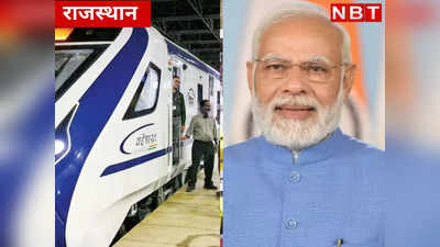 Vande Bharat Express : PM मोदी दिखाएंगे हरी झंडी, राजस्थान से चलने वाली ट्रेन के बारे में जानें सबकुछ
