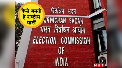 कैसे बनती है राष्ट्रीय पार्टी, चुनाव आयोग ने TMC,NCP और CPI से क्यों छीना ये दर्जा? यहां समझिए