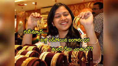 Gold Rate Today: వరుసగా పడిపోతున్న బంగారం ధర.. ఇదే మంచి ఛాన్స్.. లేటెస్ట్ రేట్లు ఇవే!