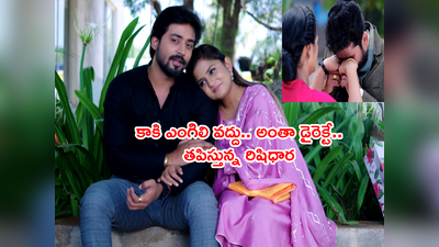 Guppedantha Manasu ఏప్రిల్ 11: ‘అణచుకోవడం కష్టంగా ఉంది వసుధార.. ఎవరికీ చెప్పొద్దు’ అయ్యో మాస్టారూ..