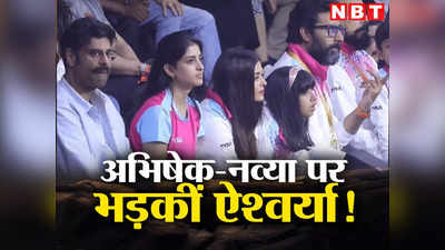 Aishwarya-Abhishek Video: भरी महफिल में अभिषेक-नव्या पर ऐश्वर्या राय बच्चन ने तरेरी आंखें! पुराना वीडियो वायरल