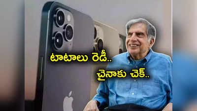 Tata Group: ఐఫోన్లు తయారుచేయనున్న టాటాలు.. అంతా సిద్ధం.. ఆ అతిపెద్ద ప్లాంట్‌ టాటాల చేతుల్లోకి..!