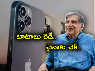 Tata Group: ఐఫోన్లు తయారుచేయనున్న టాటాలు.. అంతా సిద్ధం.. ఆ అతిపెద్ద ప్లాంట్‌ టాటాల చేతుల్లోకి..!