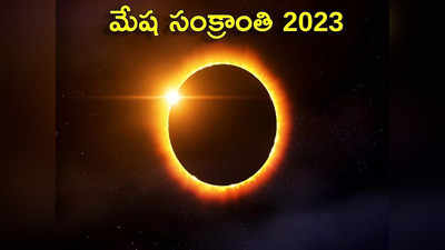 Mesha Sankranti 2023 ఈసారి మేష సంక్రాంతి ఎప్పుడొచ్చింది... పూజా విధానం... శుభ ముహుర్తం.. పాటించాల్సిన పరిహారాలివే...