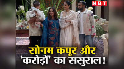 राजमहल जैसा है Sonam Kapoor का ससुराल, आनंद आहूजा के 173 करोड़ के आलीशान घर में पहली बार पड़े बेटे वायु के कदम