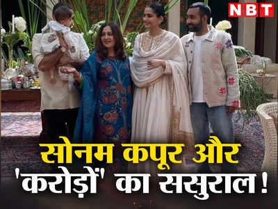 राजमहल जैसा है Sonam Kapoor का ससुराल, आनंद आहूजा के 173 करोड़ के आलीशान घर में पहली बार पड़े बेटे वायु के कदम 