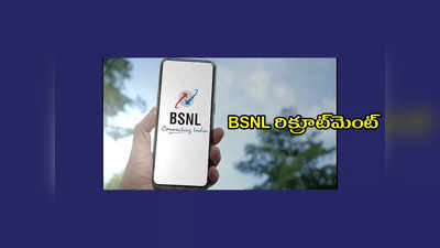 BSNL రిక్రూట్‌మెంట్‌ నోటిఫికేషన్‌ విడుదల.. పోస్టులు, అర్హత వివరాలివే 