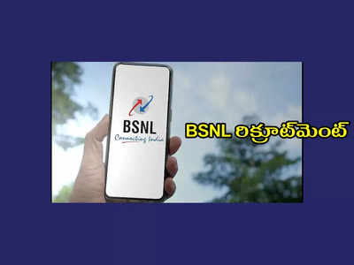BSNL రిక్రూట్‌మెంట్‌ నోటిఫికేషన్‌ విడుదల.. పోస్టులు, అర్హత వివరాలివే