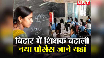 Bihar Teacher Niyamawali 2023 : अब बिहार में ऐसे होगी शिक्षकों की बहाली, यहां पढ़ लीजिए पूरा प्रोसेस