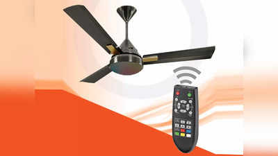 Remote Control Fan: बिना बिस्तर छोड़े फैन को करें ऑन, आवाज से भी कर सकते हैं स्पीड कंट्रोल
