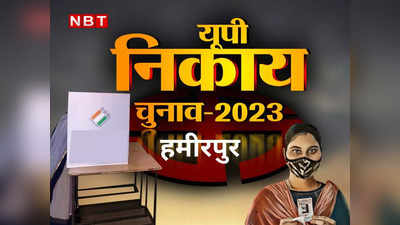 UP Nagar Nikay Chunav 2023: हमीरपुर में 2 लाख से ज्यादा मतदाताओं के मुहर से बनेंगे 7 चेयरमैन, जानिए पूरी डिटेल